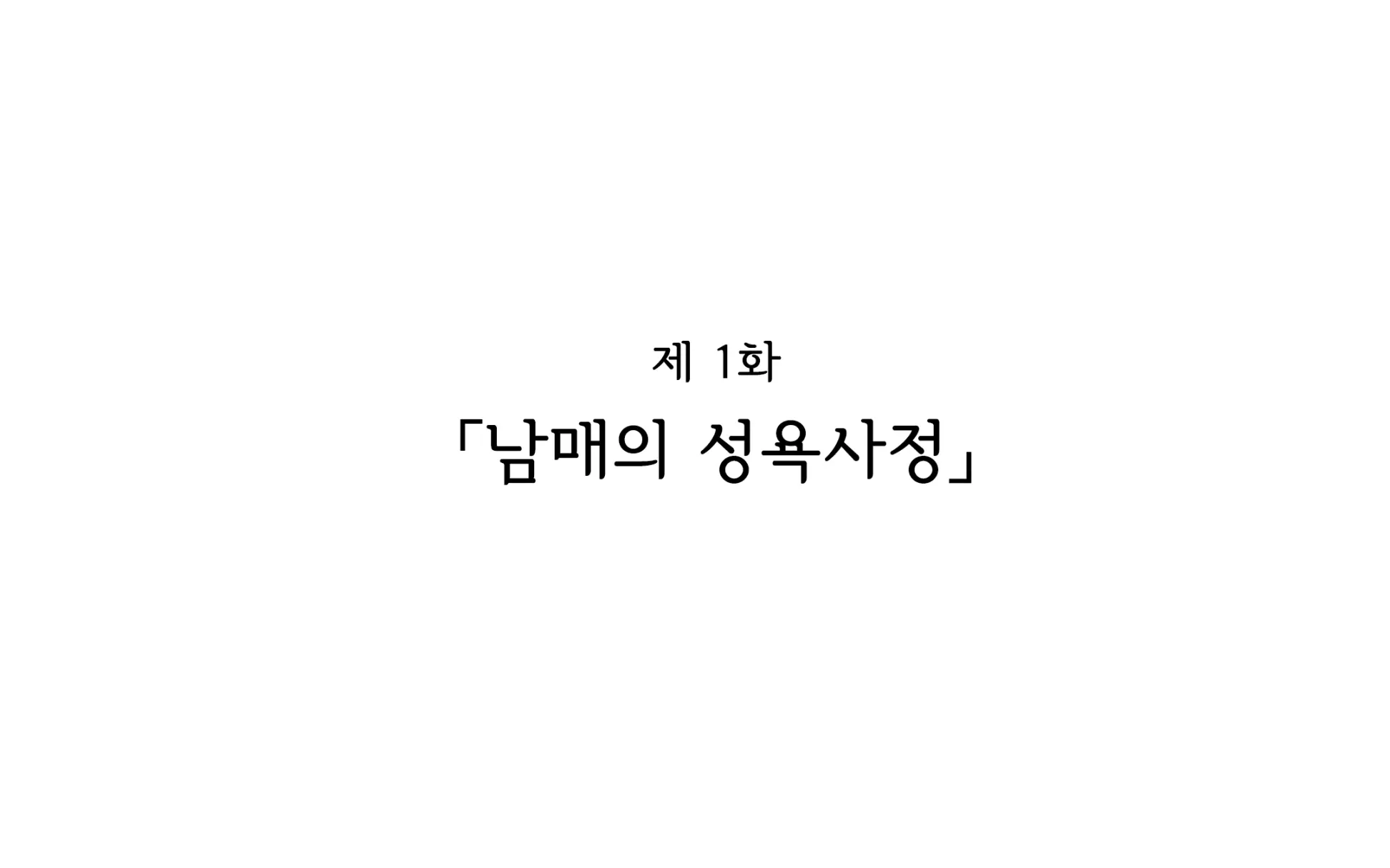 Shishunki Massakari, Gisu Gisu Keimai No Icha Love Kozukuri Nikki. | 한창 사춘기에 서먹서먹한 남매의 진심 러브 아이 만들기 일기.